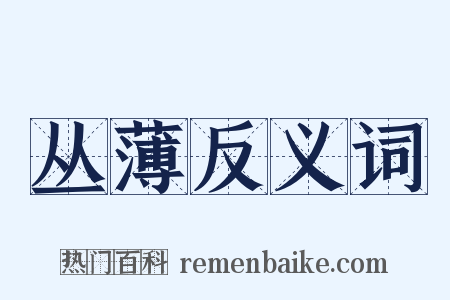 丛薄反义词是什么意思的图片